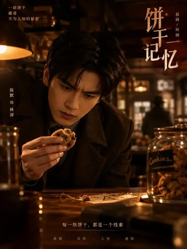 悬案饼干店 封面 - 魔改红果