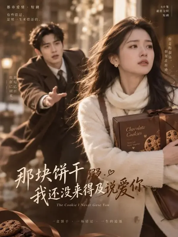 追妻火葬场之饼干救援 封面 - 魔改红果