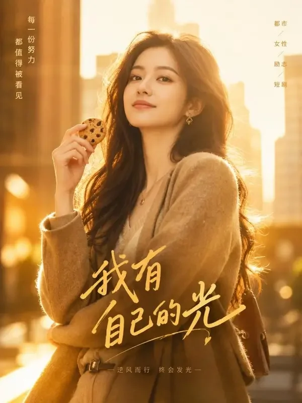 逆光而行的她 封面 - 魔改红果
