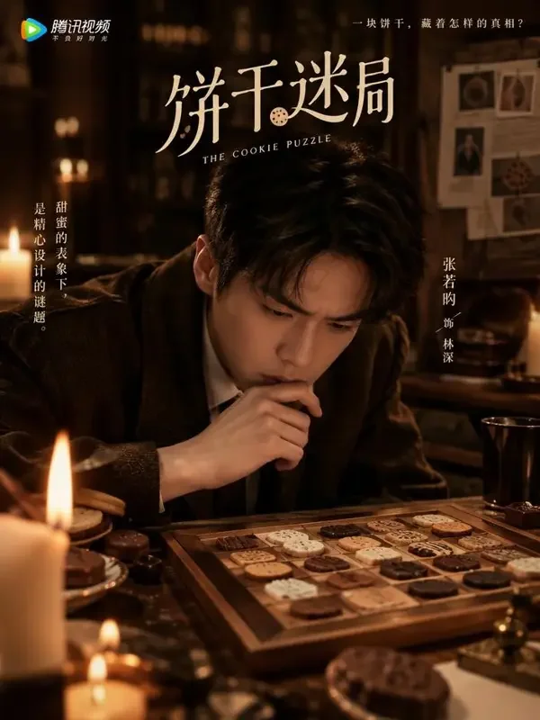 侦探的饼干谜题 封面 - 魔改红果