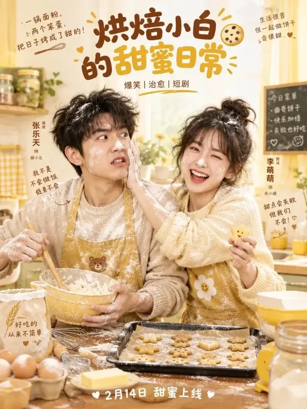 欢喜冤家做饼干 封面 - 魔改红果